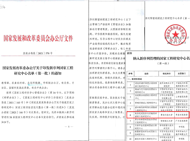 轮胎先进装备与关键材料国家工程研究中心